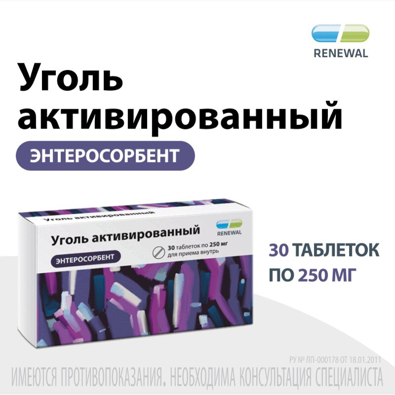 Уголь активированный 250 мг таблетки 30 шт