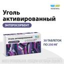 Уголь активированный 250 мг таблетки 30 шт