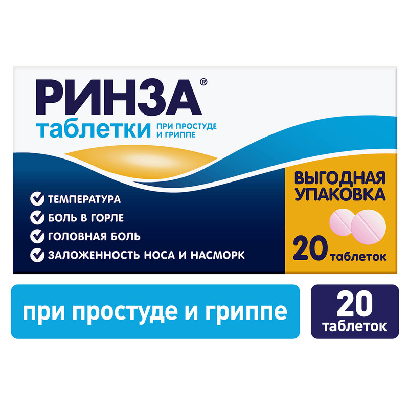 Ринза таблетки 20 шт