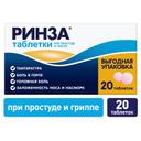 Ринза таблетки 20 шт