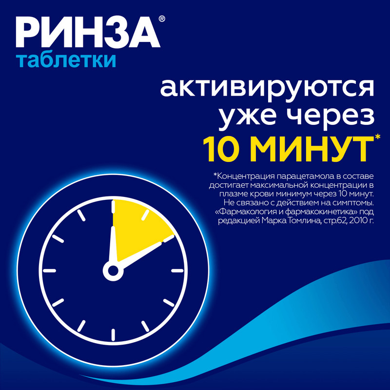 Ринза таблетки 20 шт
