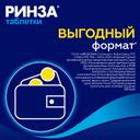 Ринза таблетки 20 шт