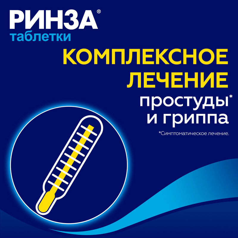 Ринза таблетки 20 шт
