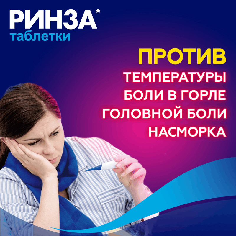 Ринза таблетки 20 шт