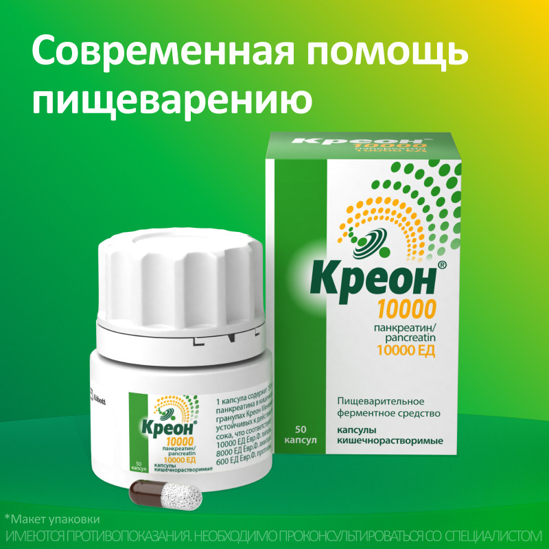 Креон 10000 капсулы 50 шт