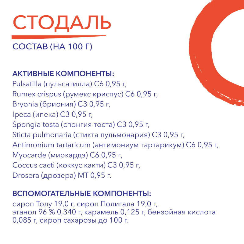Стодаль сироп гомеопатический 200 мл