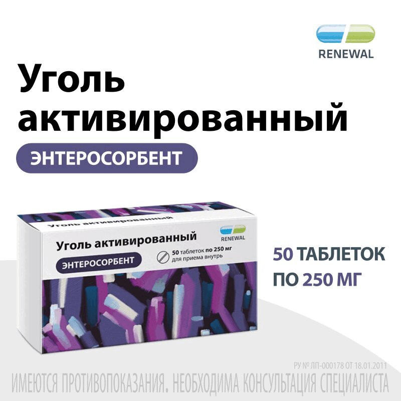 Уголь активированный 250 мг таблетки 50 шт