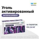 Уголь активированный 250 мг таблетки 50 шт