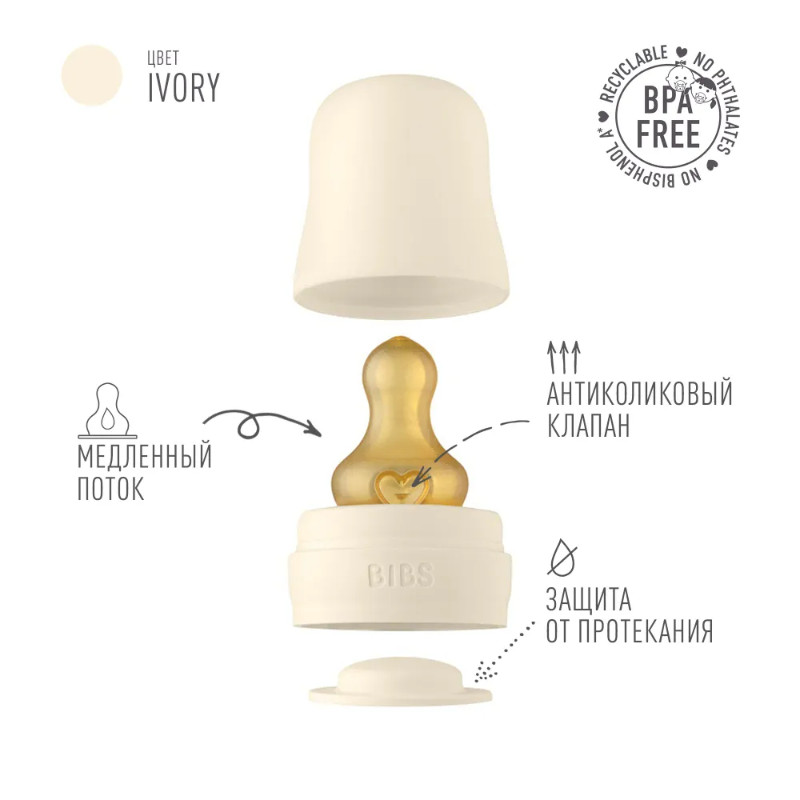 Bibs Бутылочка с соской Ivory 110 мл