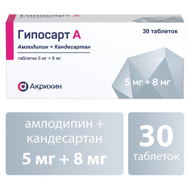 Гипосарт А 5 мг+8 мг таблетки 30 шт