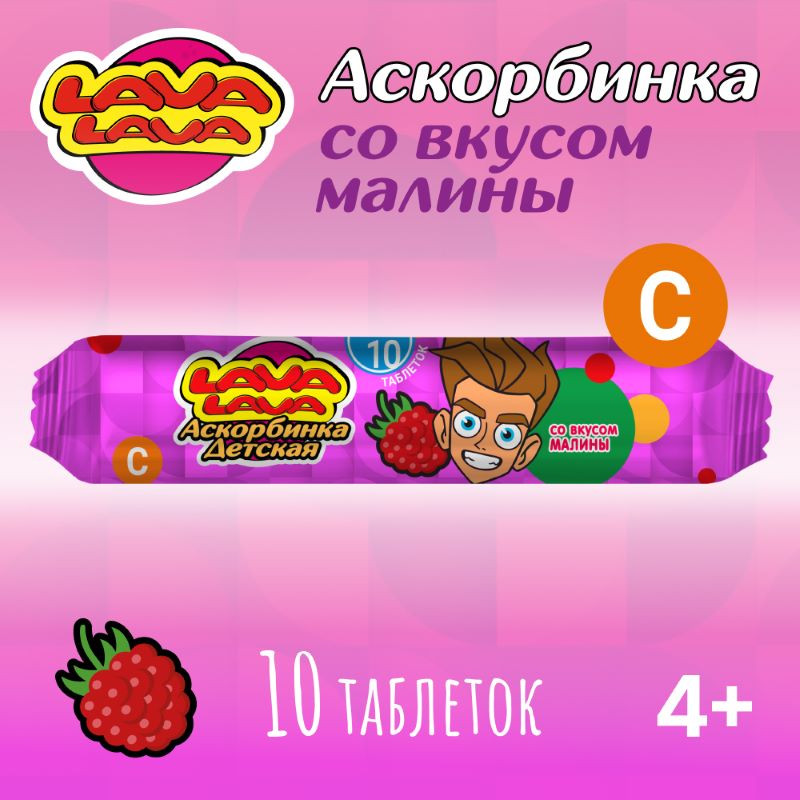 Лава Лава Аскорбинка детская таблетки жевательные Малина 10 шт