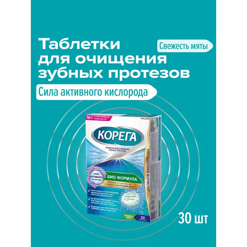 Корега Био Формула Таблетки для очищения зубных протезов 30 шт