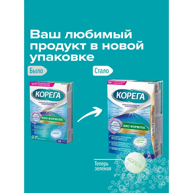 Корега Био Формула Таблетки для очищения зубных протезов 30 шт