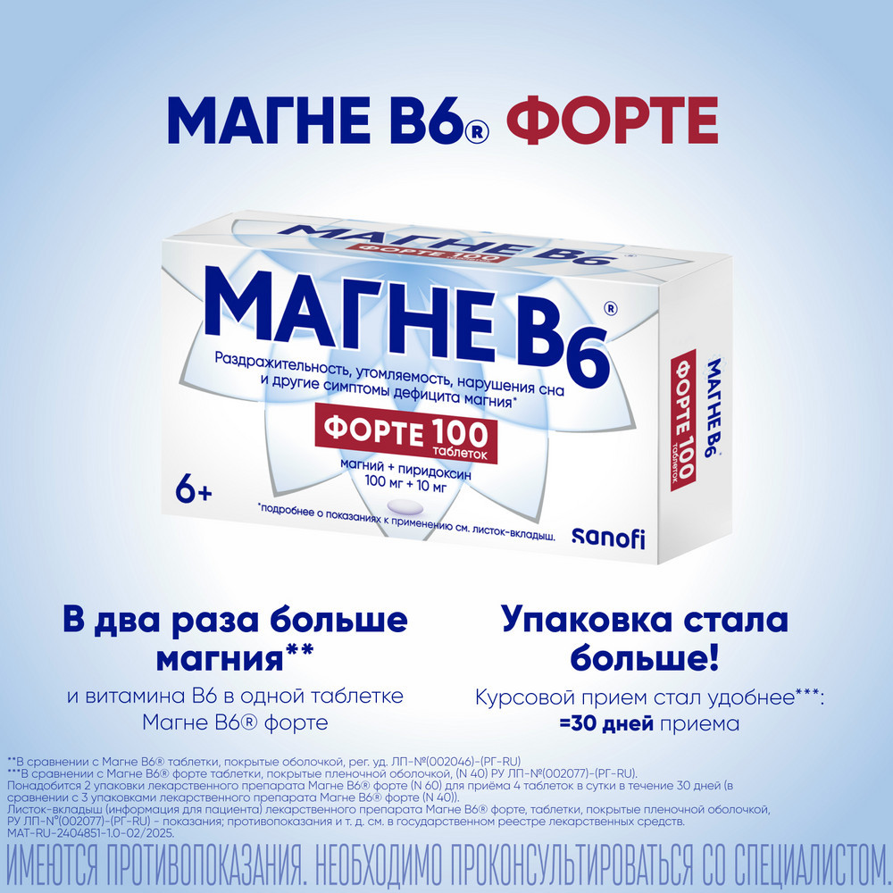 Магне B6 Форте таблетки 100 шт