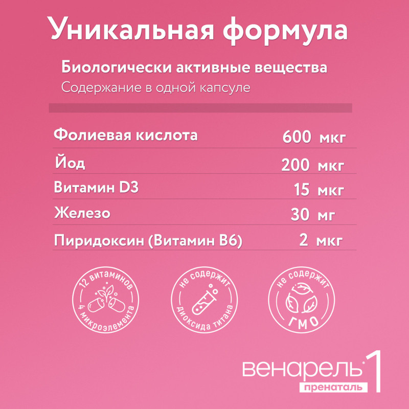 Венарель Пренаталь 1 капсулы 30 шт
