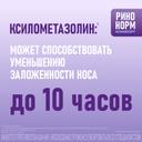 Ринонорм Комфорт 0,1 мг/доза+5 мг/доза спрей назальный 10 мл