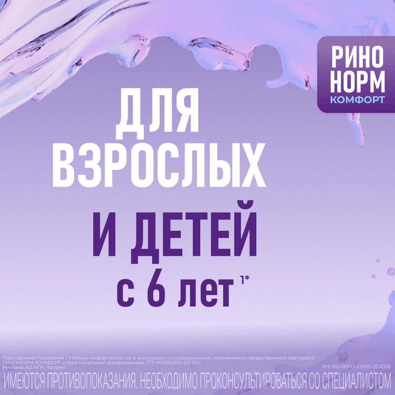 Ринонорм Комфорт 0,1 мг/доза+5 мг/доза спрей назальный 10 мл
