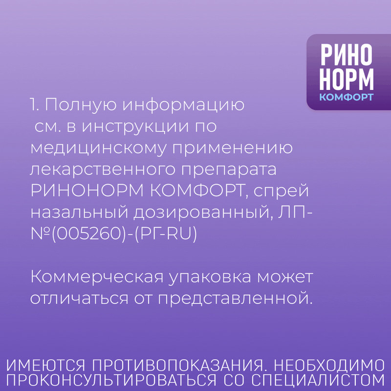 Ринонорм Комфорт 0,1 мг/доза+5 мг/доза спрей назальный 10 мл