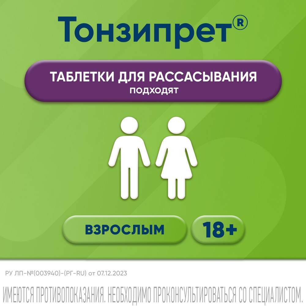 Тонзипрет таблетки гомеопатические для рассасывания 50 шт