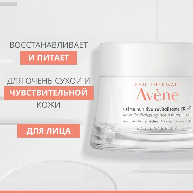 Avene Riche Крем восстанавливающий питательный 50 мл