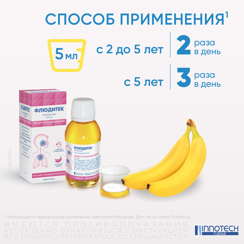 Флюдитек 20 мг/мл сироп от кашля для детей Банан 125 мл