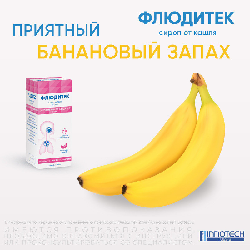 Флюдитек 20 мг/мл сироп от кашля для детей Банан 125 мл