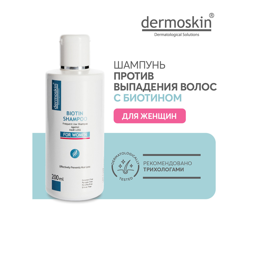 Dermoskin Шампунь с биотином от выпадения волос для женщин 200 мл