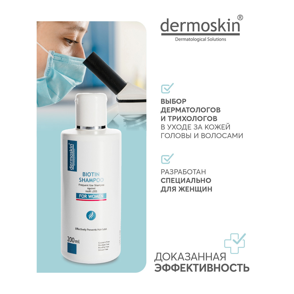 Dermoskin Шампунь с биотином от выпадения волос для женщин 200 мл