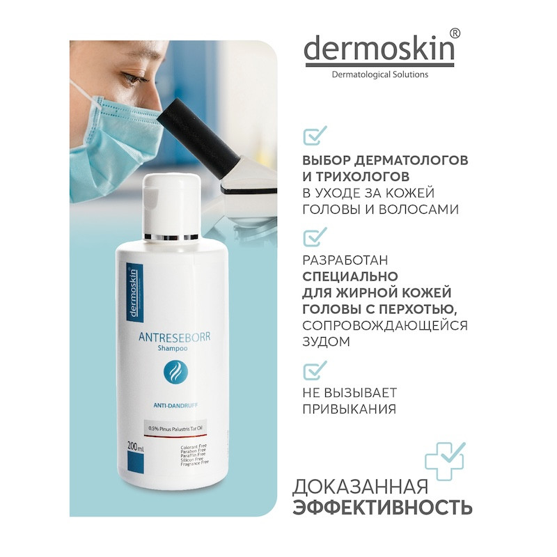 Dermoskin Шампунь от жирной перхоти 200 мл