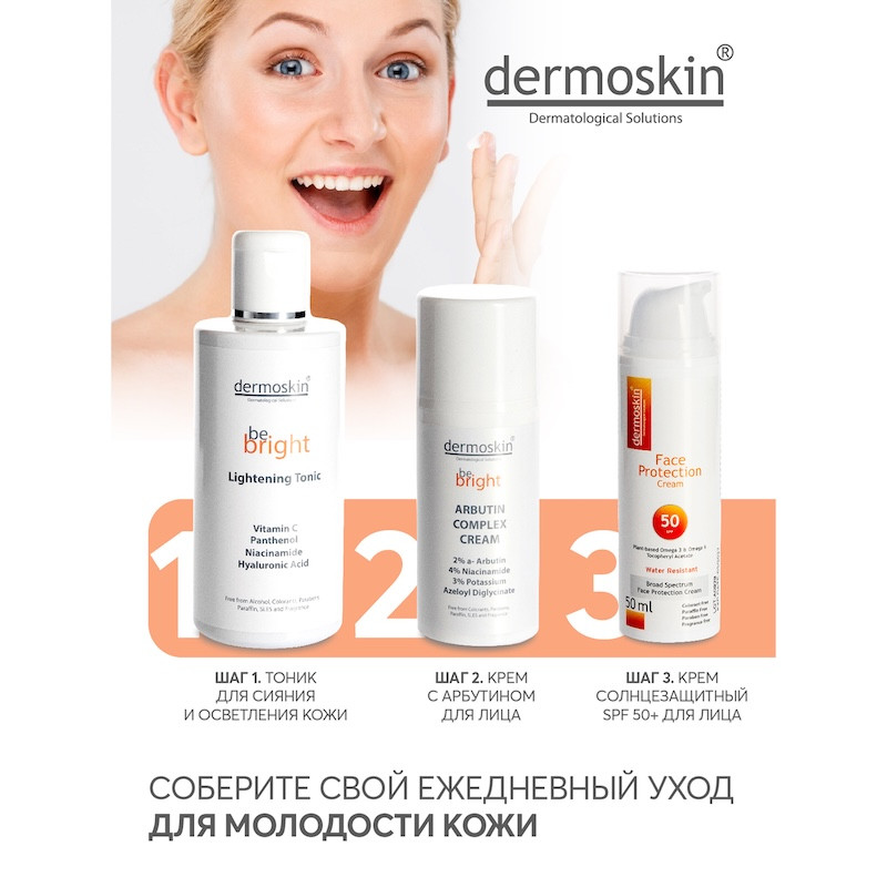 Dermoskin Be Bright Крем для лица от пигментации с арбутином 33 мл