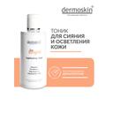 Dermoskin Be Bright Тоник для сияния и осветления кожи 200 мл