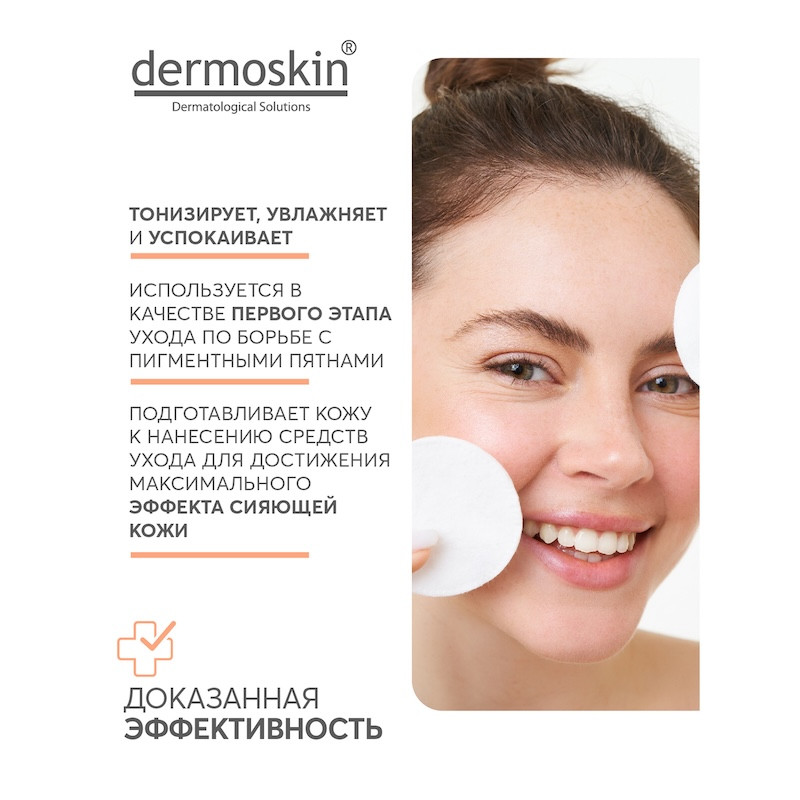 Dermoskin Be Bright Тоник для сияния и осветления кожи 200 мл