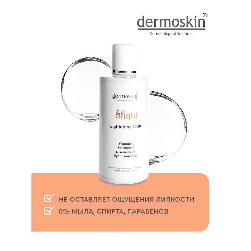 Dermoskin Be Bright Тоник для сияния и осветления кожи 200 мл