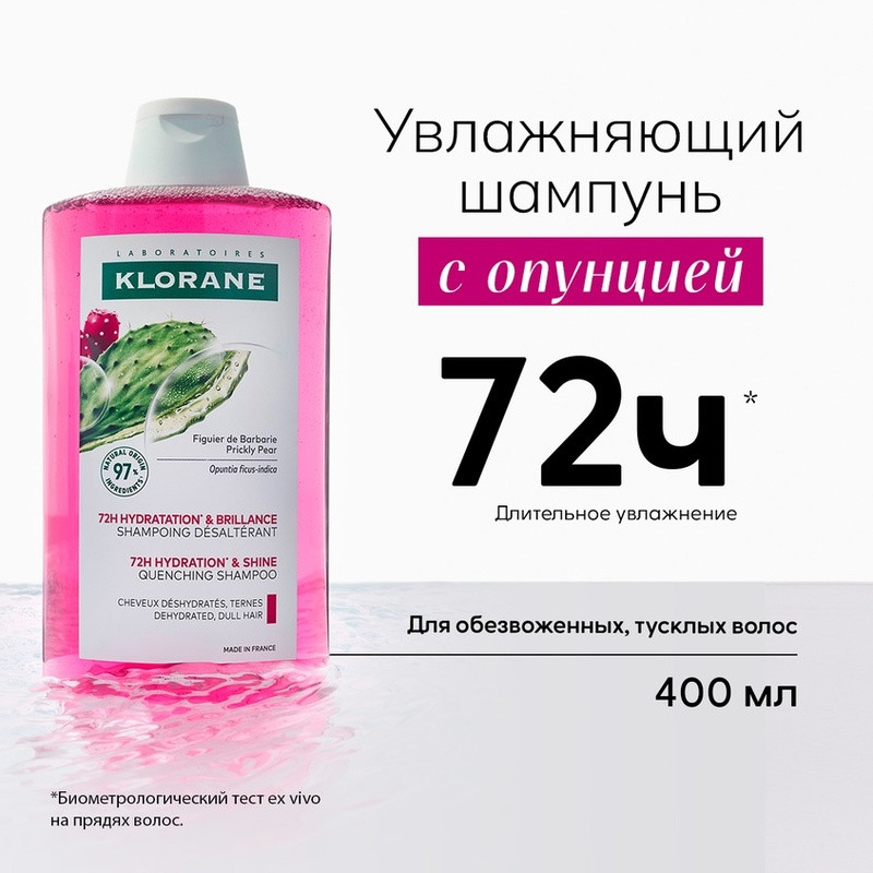 Klorane Шампунь увлажняющий с опунцией 400 мл