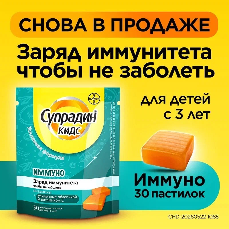 Супрадин Кидс Иммуно пастилки жевательные 30 шт