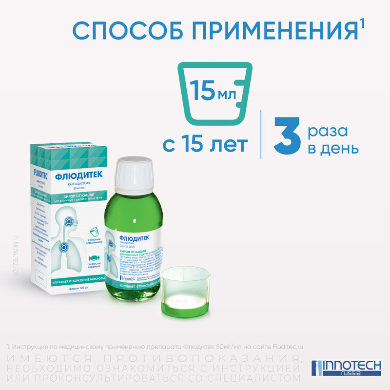 Флюдитек р-р для приема внутрь /сироп карамель 50 мг/ мл фл.125 мл