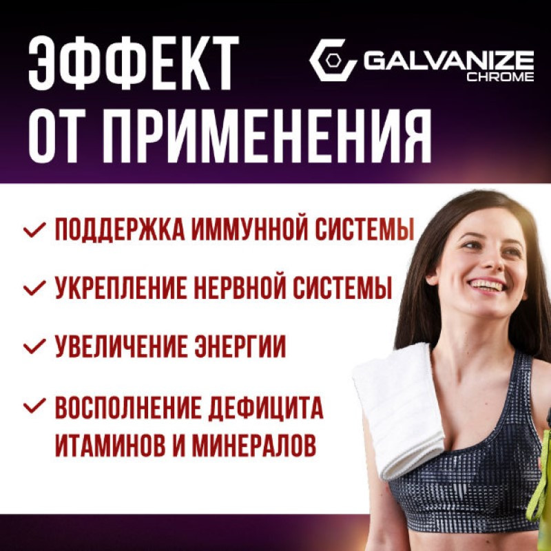 Galvanize Витаминно-минеральный комплекс капсулы 60 шт