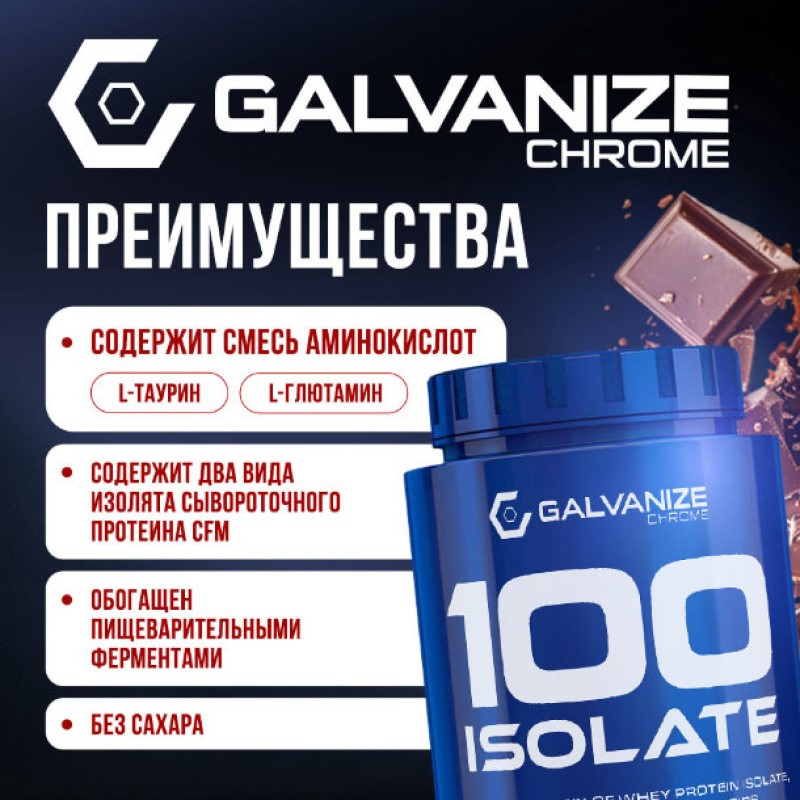 Galvanize 100 Изолят протеина порошок Шоколад 700 г