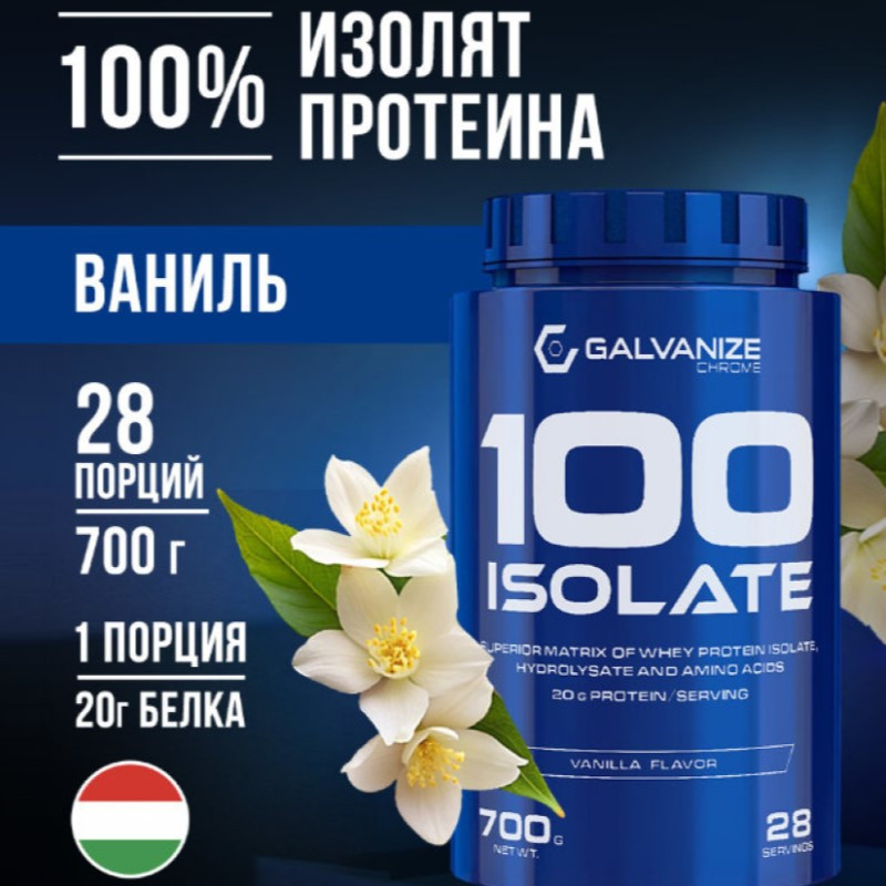 Galvanize 100 Изолят протеина порошок Ваниль 700 г