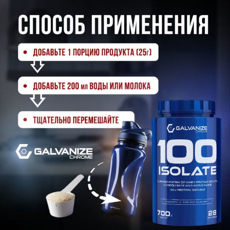 Galvanize 100 Изолят протеина порошок Печенье с кремом 700 г