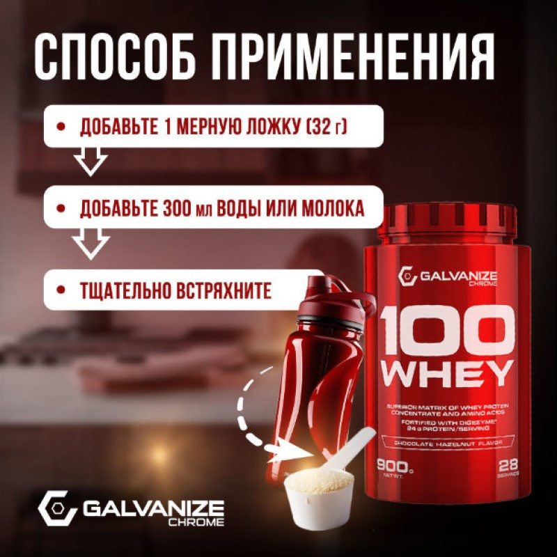 Galvanize 100 Сывороточный протеин порошок Шоколад и фундук 900 г