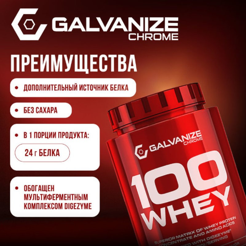 Galvanize 100 Сывороточный протеин порошок Шоколад и фундук 900 г