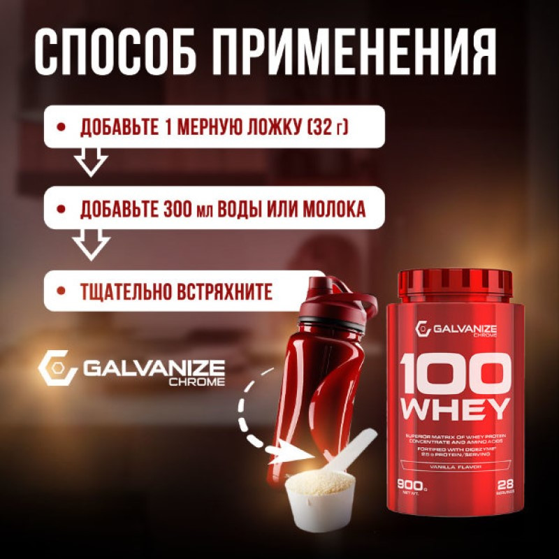 Galvanize 100 Сывороточный протеин порошок Ваниль 900 г