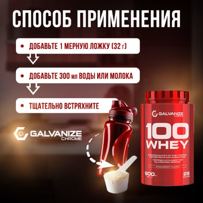 Galvanize 100 Сывороточный протеин порошок Клубника 900 г