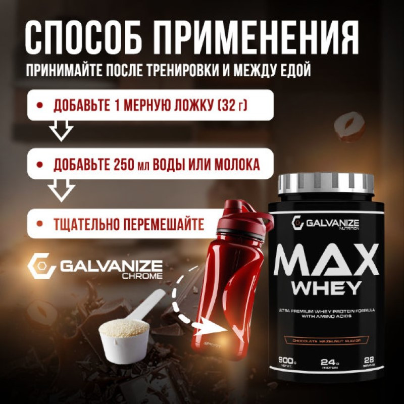 Galvanize Макс Сывороточный протеин порошок Шоколад с фундуком 900 г