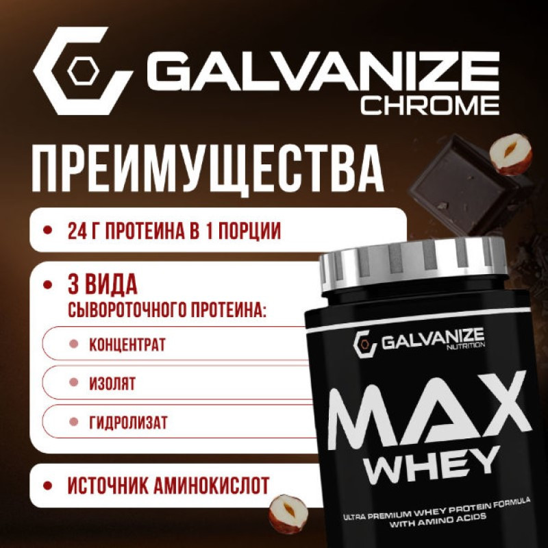 Galvanize Макс Сывороточный протеин порошок Шоколад с фундуком 900 г
