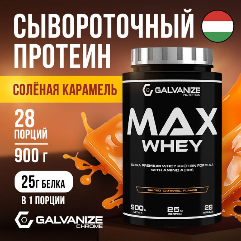 Galvanize Макс Сывороточный протеин порошок Соленая карамель 900 г
