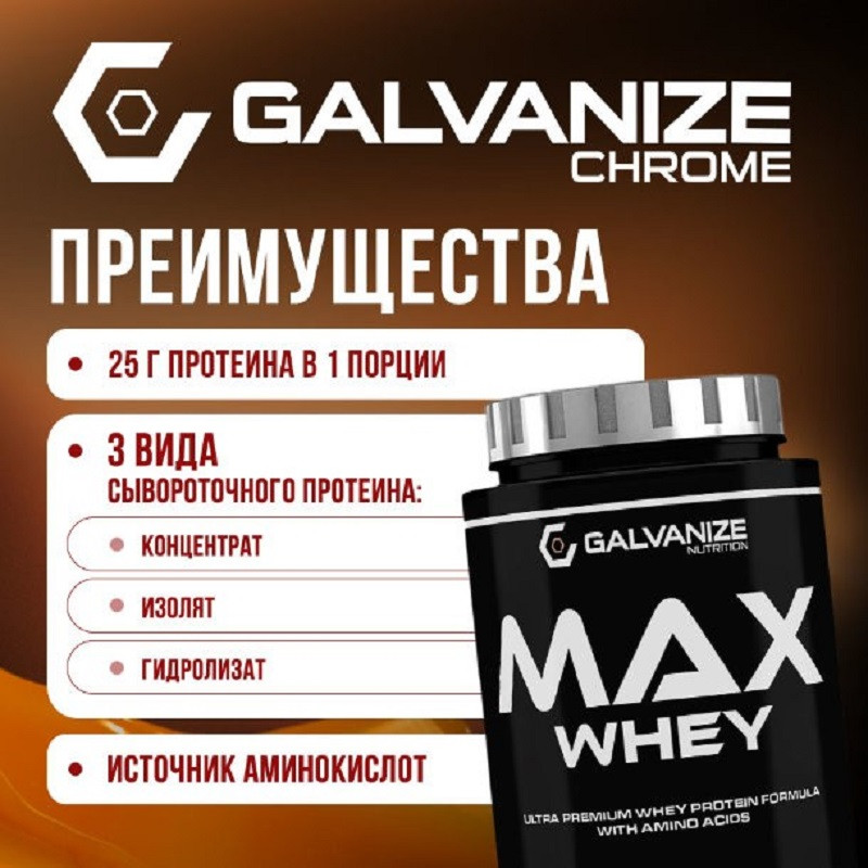 Galvanize Макс Сывороточный протеин порошок Соленая карамель 900 г