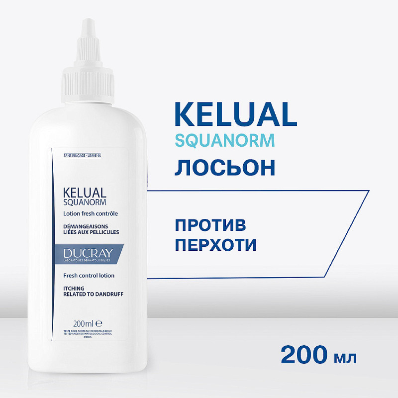 Ducray Kelual Squanorm Лосьон от перхоти 200 мл