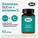 HLS Коллаген 500 мг + Витамин С капсулы 60 шт